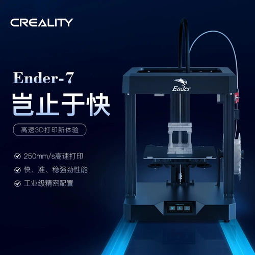 高速打印,超乎想象 創(chuàng)想三維ender 7 3d打印機(jī)國(guó)內(nèi)即將開(kāi)售